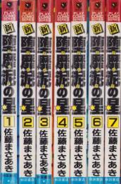 新・堕靡泥の星　全7冊　-プレイコミック・シリーズ-