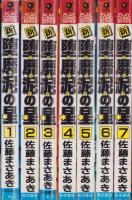 新・堕靡泥の星　全7冊　-プレイコミック・シリーズ-