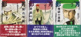 影男　全3冊　-貸本劇画傑作選-