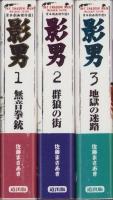 影男　全3冊　-貸本劇画傑作選-