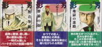 影男　全3冊　-貸本劇画傑作選-