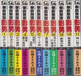 日本拳銃無宿　影男　全11冊　-コミックギャラリー-