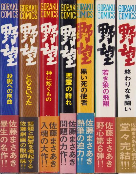 野望 全7冊 -ゴラク・コミックス-(佐藤まさあき) / 古本、中古本、古