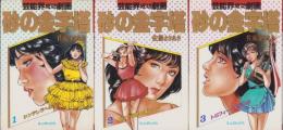 砂の金字塔　全3冊　-SJコミックス-