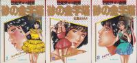 砂の金字塔　全3冊　-SJコミックス-