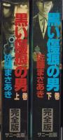 黒い傷痕の男　全2冊　-完全版-