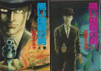 黒い傷痕の男　全2冊　-完全版-
