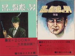 黒い傷痕の男　全2冊　-佐藤まさあき劇画叢書-