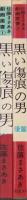 黒い傷痕の男　全2冊　-佐藤まさあき劇画叢書-