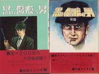 黒い傷痕の男　全2冊　-佐藤まさあき劇画叢書-