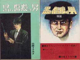 黒い傷痕の男　全2冊　-佐藤まさあき劇画叢書-