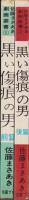黒い傷痕の男　全2冊　-佐藤まさあき劇画叢書-