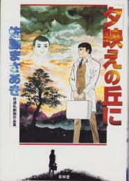 夕映えの丘に　-佐藤まさあき自選私劇画作品集-