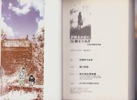 夕映えの丘に　-佐藤まさあき自選私劇画作品集-
