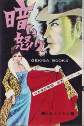 暗い怒り　-佐藤まさあき劇画叢書7-