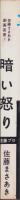 暗い怒り　-佐藤まさあき劇画叢書7-