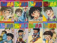 おれは鉄兵　不揃23冊(全31冊内8冊欠）-講談社コミックス-