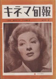 キネマ旬報　再建第8号　-昭和21年11月10日号-（表紙モデル）グリア・ガアスン