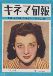 キネマ旬報　再建第29号　-昭和22年3月上旬号-（表紙モデル）ゲイル・ラッセル