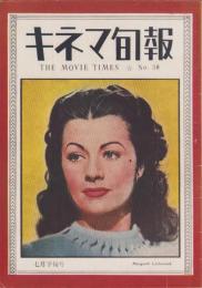 キネマ旬報　再建第38号　-昭和23年7月下旬号-（表紙モデル）マーガレット・ロックウッド