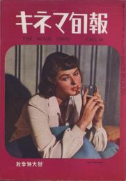 キネマ旬報　再建第45号　-昭和23年11月上旬号-（表紙モデル）イングリッド・バアグマン