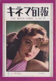 キネマ旬報　再建第46号　-昭和23年11月下旬号-（表紙モデル）リナ・マイ