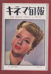 キネマ旬報　再建第48号　-昭和23年12月下旬号-（表紙モデル）イヴリン・キイス