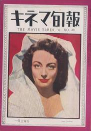 キネマ旬報　再建第49号　-昭和24年1月上旬号-（表紙モデル）ジョーン・クロフォード