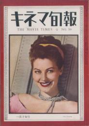 キネマ旬報　再建第50号　-昭和24年1月下旬号-（表紙モデル）アヴァ・ガードナー