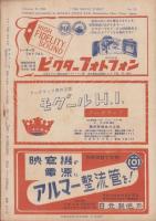 キネマ旬報　再建第52号　-昭和24年2月下旬号-（表紙モデル）ジョーン・フォンテイン