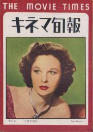 キネマ旬報　再建第54号　-昭和24年3月下旬号-（表紙モデル）スーザン・ヘイワード