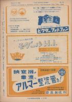 キネマ旬報　再建第54号　-昭和24年3月下旬号-（表紙モデル）スーザン・ヘイワード