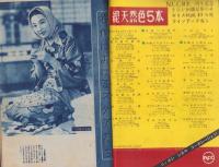 キネマ旬報　再建第55号　-昭和24年4月上旬号-（表紙モデル）ペギー・クヌードセン