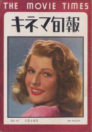 キネマ旬報　再建第61号　-昭和24年7月上旬号-（表紙モデル）リタ・ヘイワース