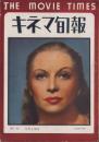 キネマ旬報　再建第63号　-昭和24年8月上旬号-（表紙モデル）ジョゼット・デイ