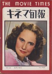 キネマ旬報　再建第66号　-昭和24年9月下旬号-（表紙モデル）テレサ・ライト