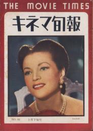キネマ旬報　再建第68号　-昭和24年10月下旬号-（表紙モデル）アナベラ