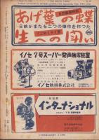 キネマ旬報　再建第68号　-昭和24年10月下旬号-（表紙モデル）アナベラ