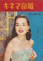 キネマ旬報　第75号　-昭和28年秋の特別号-（表紙モデル）アン・ブライス