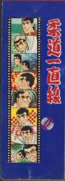 (駄菓子屋商品）柔道一直線　-カラーフィルム-