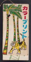 (駄菓子屋商品）カラープリント　