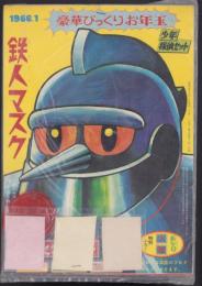 (付録）鉄人マスク　-少年昭和41年1月号付録-