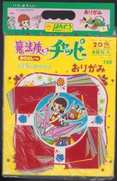（折紙）魔法使いチャッピー　おりがみ