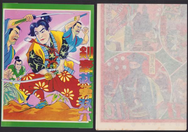 (税込) ギャラントメン 19号 3 長谷川法世 昭和54年1月号(〈青年紳士録 少年