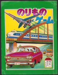 (双六）のりものゲーム