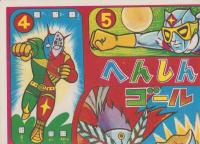 (双六）へんしんゲーム