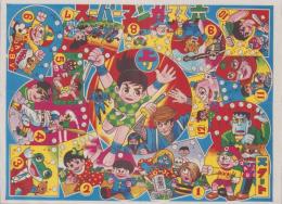 (双六）スーパーマンガ双六