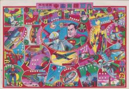 (双六）月光仮面・スーパーマン　宇宙冒険双六