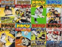 ドカベン　-スーパースター編-　全45冊　少年チャンピオンコミックス