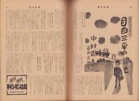 週刊新潮　昭和31年2月19日創刊号　表紙画・谷内六郎「上総の町」